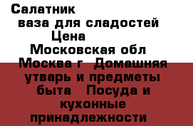 Салатник crystalite bonemia, ваза для сладостей › Цена ­ 1 200 - Московская обл., Москва г. Домашняя утварь и предметы быта » Посуда и кухонные принадлежности   
